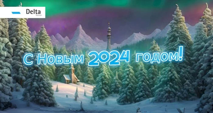 С Новым 2024 годом!